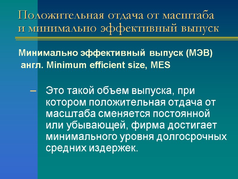 Положительная отдача от масштаба и минимально эффективный выпуск Минимально эффективный выпуск (МЭВ)  англ.